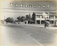 藏品(戰後高雄街景：自強二路旁未開發之道路)的圖片