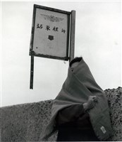 藏品(《澎湖印記》08︰〈馬公嵵裡〉)的圖片