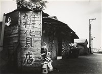 藏品(邱德雲5X7”相片11)的圖片