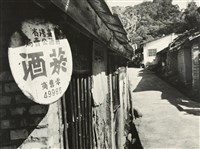 藏品(邱德雲裝裱相紙:風吹日炙系列55)的圖片