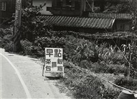 藏品(邱德雲裝裱相紙:汗流脈絡等系列265)的圖片