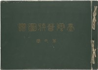 藏品(《臺灣蕃族圖譜》第一卷)的圖片