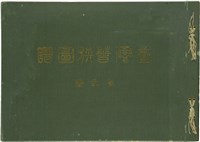 藏品(《臺灣蕃族圖譜》第二卷 )的圖片