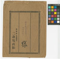 藏品(二我寫真館相片紙封套:「岳有關今昔照片附護照相片」字跡)的圖片