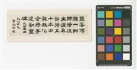 藏品(彰化縣長呂世明題)的圖片