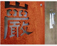 藏品(紅底、割字「巖」)的圖片