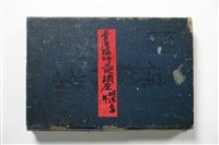 藏品(臺灣臨時土地調查(明治34年)及東京、仙台、臺灣花魁藝者寫真帖)的圖片
