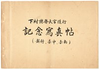 藏品(下村總務長官隨行 記念寫真帖 （新竹、臺中、臺南）封面)的圖片
