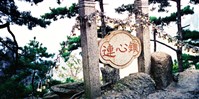 藏品(《蒼茫：歲月詩情》風景17)的圖片