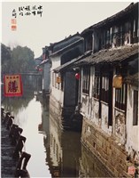 藏品(〈水鄉風味 旗掛後門〉)的圖片