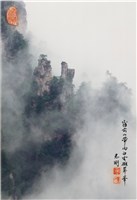 藏品(〈霧前山帶雨 白雲擁翠峯〉)的圖片