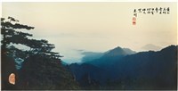 藏品(〈黃山美松奇且秀 白雲似海壯又寬〉)的圖片