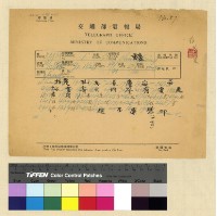 藏品(一九三九年(民國二十八年)七月至一九四○年(民國二十九年) 二月孔專員入藏收電)的圖片