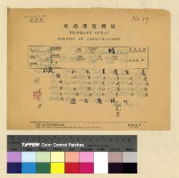 藏品(一九三九年(民國二十八年)七月至一九四○年(民國二十九年) 二月孔專員入藏收電)的圖片