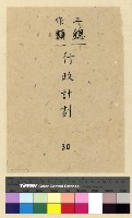 藏品(工作：行政計劃(30))的圖片