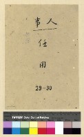 藏品(人事：任用(29))的圖片