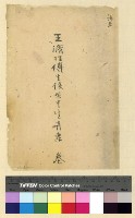 藏品(王濬控傅生侯無中生有案卷)的圖片