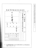 藏品(蒙藏委員會駐藏辦事處檔案選編(十一) 參、李濟民被阻留難案)的圖片