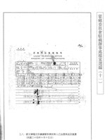 藏品(蒙藏委員會駐藏辦事處檔案選編(十一) 參、李濟民被阻留難案)的圖片