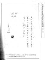 藏品(蒙藏委員會駐藏辦事處檔案選編(十一) 拾壹、邢肅芝申請赴尼)的圖片