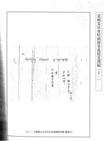 藏品(蒙藏委員會駐藏辦事處檔案選編(十一) 拾貳、護照：藏人)的圖片