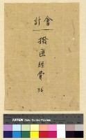 藏品(會計：撥匯經費(36))的圖片