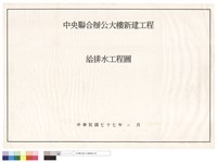 藏品(給排水工程圖)的圖片