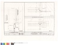 藏品(帷幕外墻百葉標準剖面圖、百葉留孔詳圖、帷幕百葉與玻璃部份接合詳圖、帷幕墻百葉分割接合詳圖)的圖片