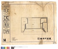 藏品(屋頂平面圖)的圖片