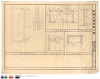 藏品(地下壹層保險庫平面,整理房桌子縱.橫剖面,整理房平面.剖面詳圖)的圖片
