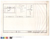 藏品(地下水箱剖面大樣.觀眾席RC扶手大樣.看台欄杆大樣)的圖片