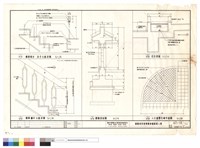 藏品(樓梯踏步扶手大樣詳圗,樓梯欄杆大樣詳圗,圍牆剖面圖,花台剖面,人行道警告磚平面圖)的圖片