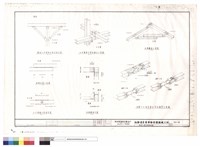藏品(臨時支撑系統詳細圖)的圖片