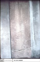 藏品(石碑)的圖片