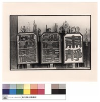 藏品(法器與木牌)的圖片