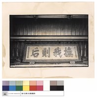 藏品(匾)的圖片