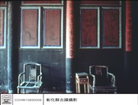 藏品(太師椅)的圖片