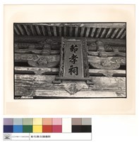 藏品(廟名匾)的圖片