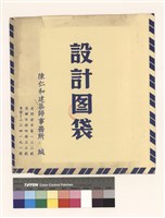 藏品(設計圖袋)的圖片