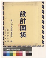 藏品(設計圖袋)的圖片