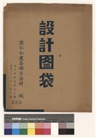 藏品(設計圖袋)的圖片