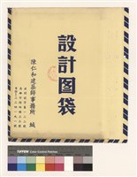藏品(設計图袋)的圖片