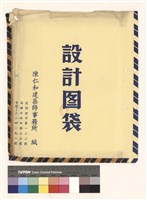 藏品(設計图袋)的圖片