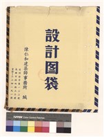 藏品(設計圖袋)的圖片