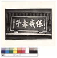 藏品(名匾)的圖片