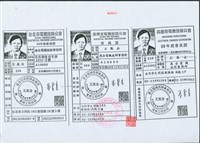 藏品((王萬全電機技師公會會員證照))的圖片