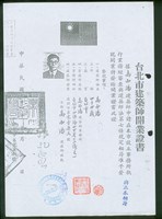 藏品((高而潘台北市建築師開業證書))的圖片