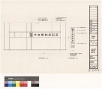 藏品(外觀招牌立面圖)的圖片