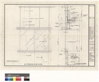 藏品(帷幕牆詳圖大樣)的圖片