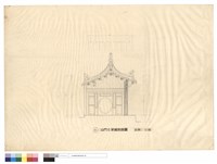 藏品(山門C架縱剖面圖)的圖片